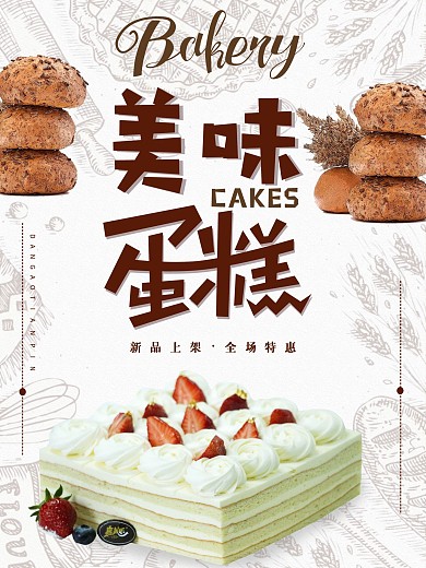 新品上市蛋糕海报