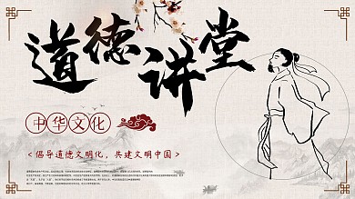 道德讲堂大气古风展板