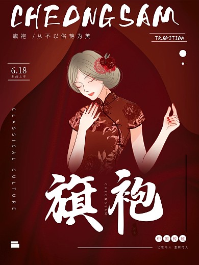 原创插画国风旗袍传统文化海报