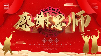 红色喜庆感谢恩师谢师宴展板