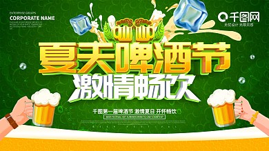 绿色夏天啤酒节激情畅饮展板