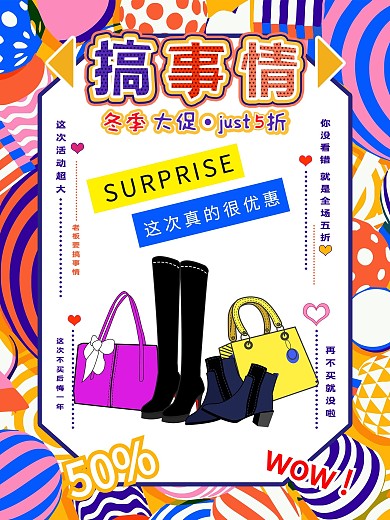 原创手绘波普风搞事情冬季鞋包促销海报
