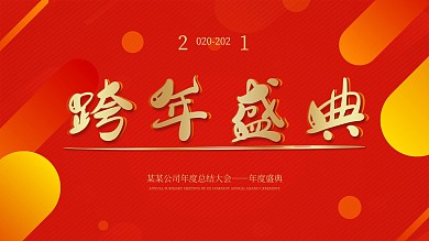 企业年度跨年年会展板