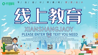 小清新线上教育宣传展板