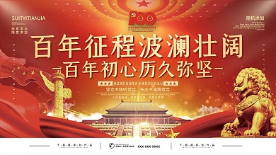 红色党建风庆祝建党100周年宣传展板