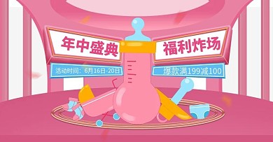 618大促年中盛典母婴奶粉奶瓶海报手机端