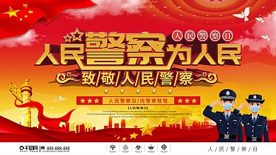 党建风人民警察日致敬警察节日展板