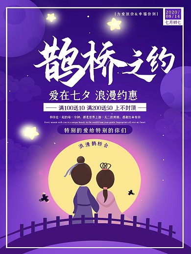 唯美大气七夕节日促销海报