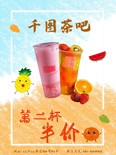 奶茶第二杯半价海报