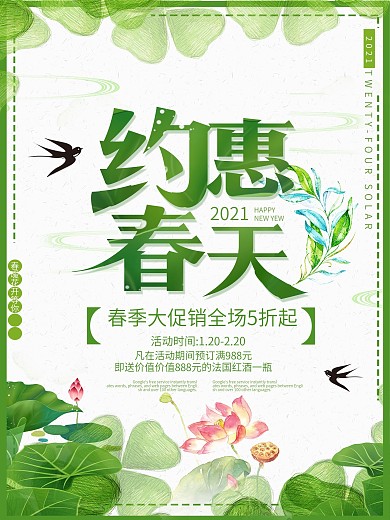 约会春天平面海报