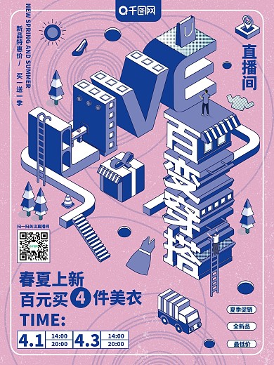 原创图插立体字淘宝直播带货裂变宣传海报