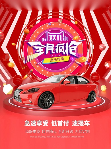 双11汽车促销信息海报