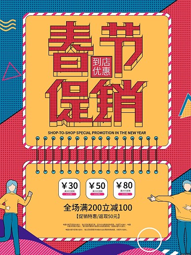 原创春节促销到店优惠节日促销孟菲斯海报