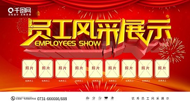 红色喜庆员工风采展板