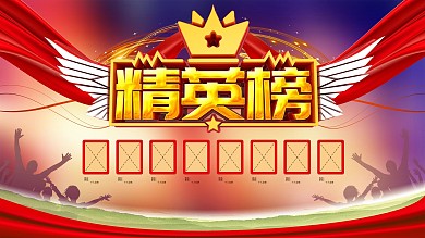 企业公司精英榜员工风采展板