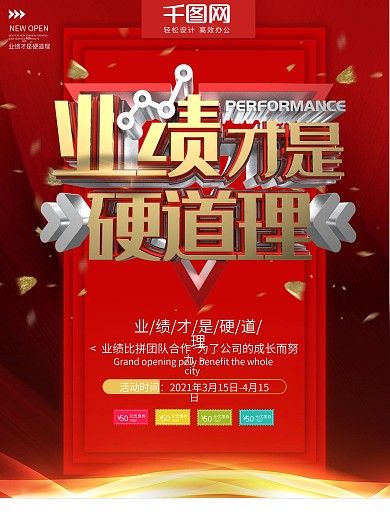 红色业绩才是硬道理商业宣传海报