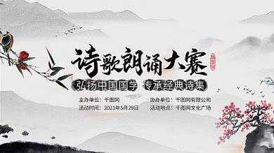 古风诗歌朗诵大赛展板