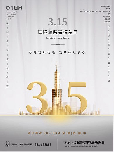 315消费者权益日地产销售大气海报