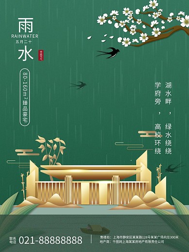 雨水24节气绿色简约地产宣传海报