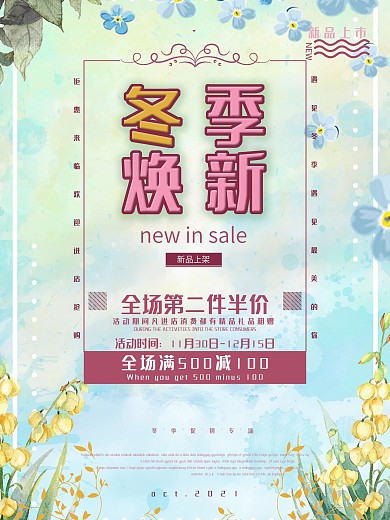 冬季上新换新上市