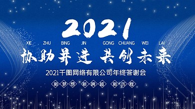 商务科技2021企业年会新年舞台背景展板