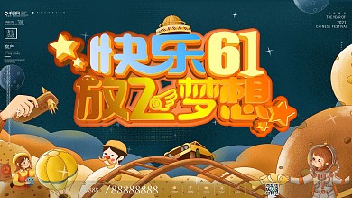 六一儿童节快乐节日展板