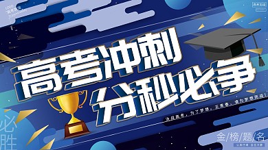 渐变2020决战高考冲刺梦想必胜加油展板