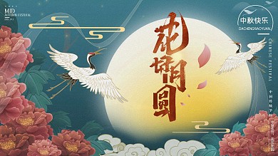 中秋祝福花好月圆中国风展板