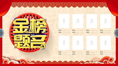 中国风简约红色金榜题名展板