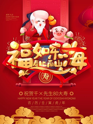 红色喜庆福如东海寿比南山大寿寿宴宣传海报