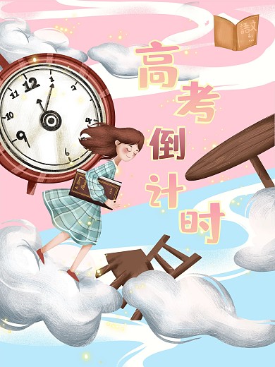 励志高考加油倒计时梦幻插画海报
