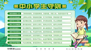 简约中小学生守则内容展板