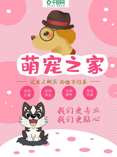 粉色可爱活泼宠物促销海报