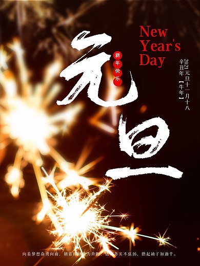 元旦节日烟花摄影图海报新年快乐