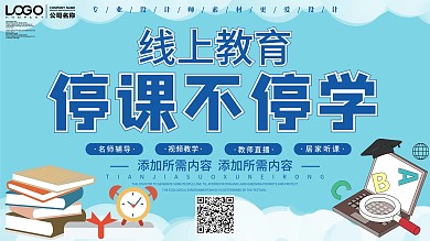 简约线上教育宣传展板设计