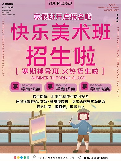 快乐美术班招生宣传海报