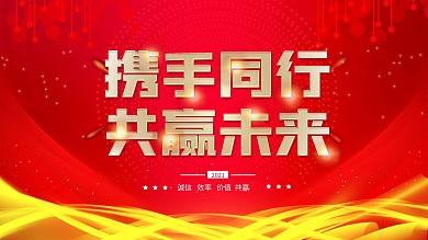 企业2021年会红色简约大气展板背景