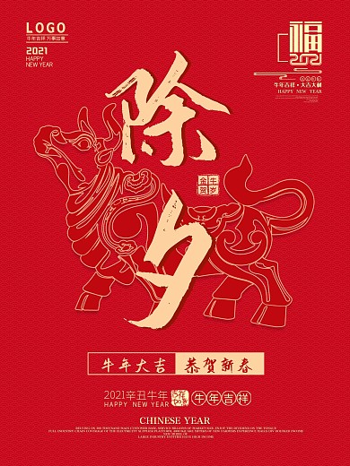 原创红色大气2021牛年除夕海报