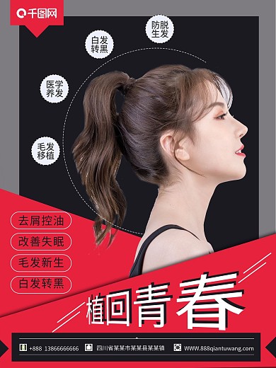 女性毛发种植宣传海报