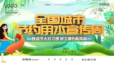 全国城市节约用水宣传周宣传展板