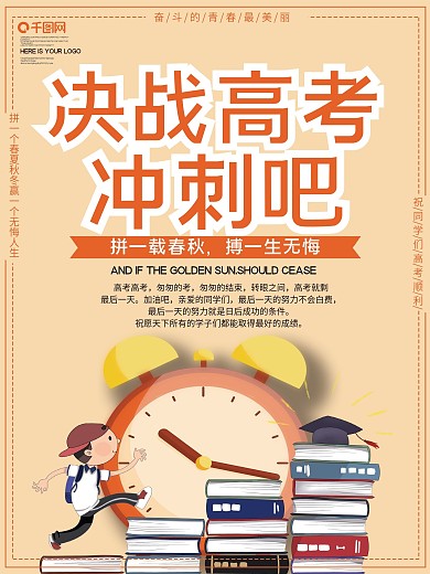 决战高考公益宣传海报