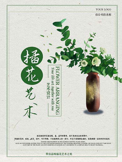 小清新插花艺术海报
