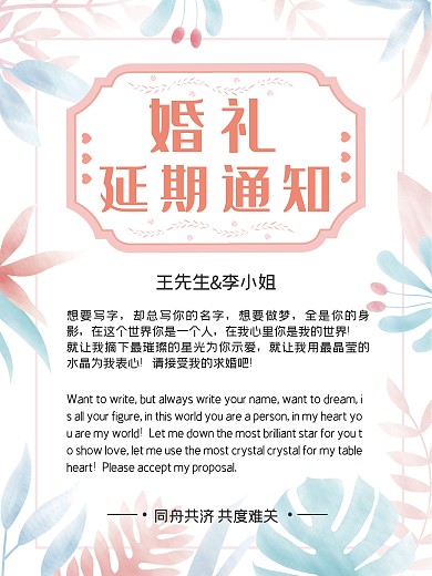 小清新风格婚礼延期通知海报