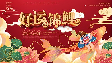 原创红色喜庆高考祈福好运锦鲤祝福展板