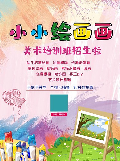 小小绘画家少儿绘画培训招生海报