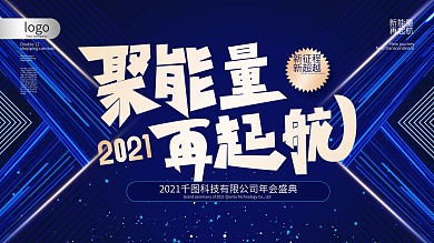 原创科技励志文案2021年会背景展板