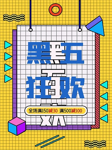 黑五狂欢促销海报