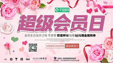 粉色超级会员日促销展板