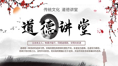 传统文化道德讲堂展板