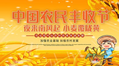 黄色中国农民丰收节宣传展板